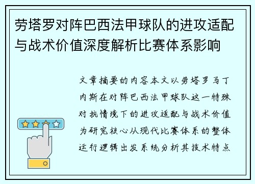 劳塔罗对阵巴西法甲球队的进攻适配与战术价值深度解析比赛体系影响 劳塔罗对阵巴西法甲球队的进攻适配与战术价值深度解析比赛体系影响