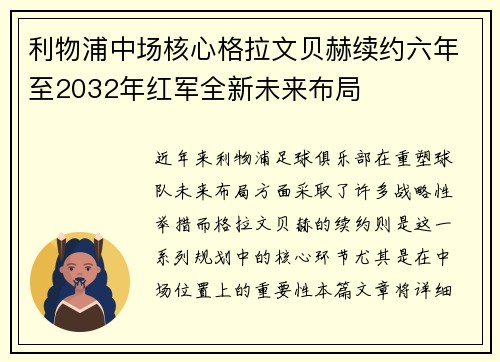 利物浦中场核心格拉文贝赫续约六年至2032年红军全新未来布局 利物浦中场核心格拉文贝赫续约六年至2032年红军全新未来布局