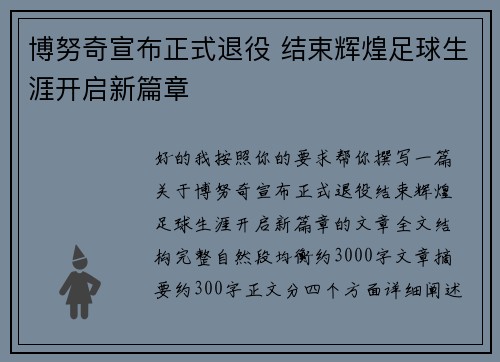 博努奇宣布正式退役 结束辉煌足球生涯开启新篇章 博努奇宣布正式退役 结束辉煌足球生涯开启新篇章