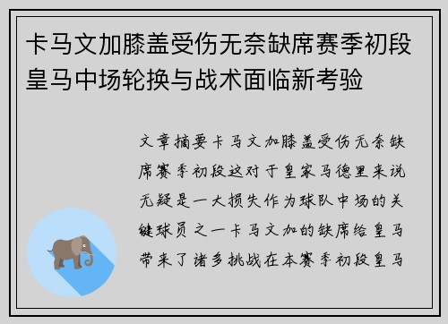 卡马文加膝盖受伤无奈缺席赛季初段皇马中场轮换与战术面临新考验 卡马文加膝盖受伤无奈缺席赛季初段皇马中场轮换与战术面临新考验