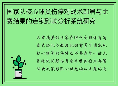 国家队核心球员伤停对战术部署与比赛结果的连锁影响分析系统研究 国家队核心球员伤停对战术部署与比赛结果的连锁影响分析系统研究