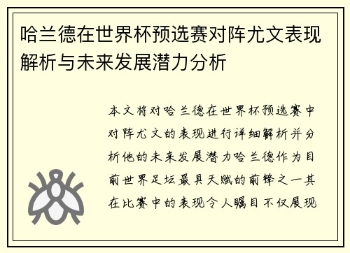 哈兰德在世界杯预选赛对阵尤文表现解析与未来发展潜力分析 哈兰德在世界杯预选赛对阵尤文表现解析与未来发展潜力分析
