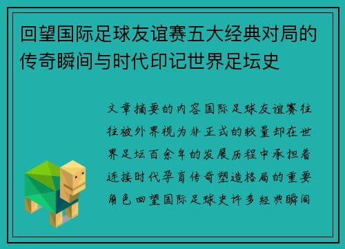 回望国际足球友谊赛五大经典对局的传奇瞬间与时代印记世界足坛史 回望国际足球友谊赛五大经典对局的传奇瞬间与时代印记世界足坛史