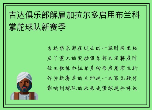 吉达俱乐部解雇加拉尔多启用布兰科掌舵球队新赛季 吉达俱乐部解雇加拉尔多启用布兰科掌舵球队新赛季