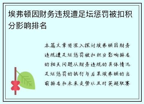 埃弗顿因财务违规遭足坛惩罚被扣积分影响排名 埃弗顿因财务违规遭足坛惩罚被扣积分影响排名