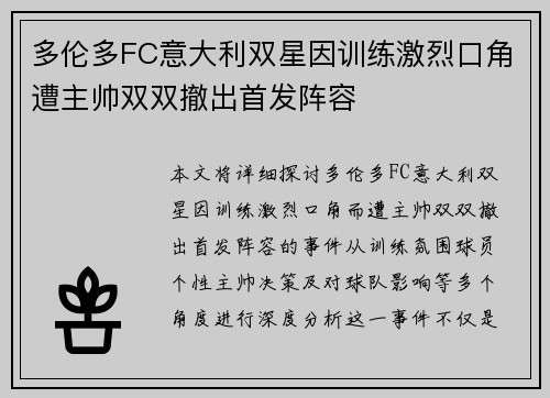 多伦多FC意大利双星因训练激烈口角遭主帅双双撤出首发阵容 多伦多FC意大利双星因训练激烈口角遭主帅双双撤出首发阵容