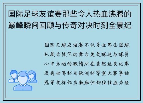 国际足球友谊赛那些令人热血沸腾的巅峰瞬间回顾与传奇对决时刻全景纪实 国际足球友谊赛那些令人热血沸腾的巅峰瞬间回顾与传奇对决时刻全景纪实