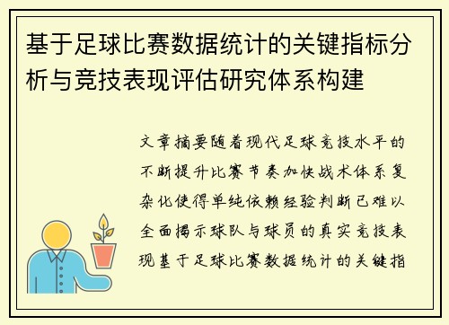 基于足球比赛数据统计的关键指标分析与竞技表现评估研究体系构建 基于足球比赛数据统计的关键指标分析与竞技表现评估研究体系构建