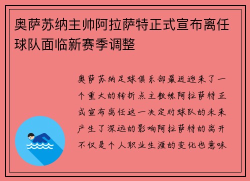 奥萨苏纳主帅阿拉萨特正式宣布离任球队面临新赛季调整 奥萨苏纳主帅阿拉萨特正式宣布离任球队面临新赛季调整
