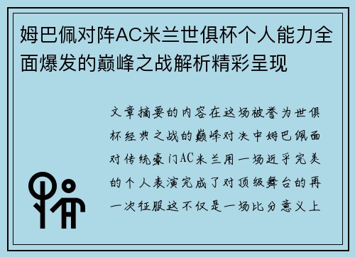 姆巴佩对阵AC米兰世俱杯个人能力全面爆发的巅峰之战解析精彩呈现 姆巴佩对阵AC米兰世俱杯个人能力全面爆发的巅峰之战解析精彩呈现