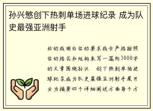 孙兴慜创下热刺单场进球纪录 成为队史最强亚洲射手 孙兴慜创下热刺单场进球纪录 成为队史最强亚洲射手