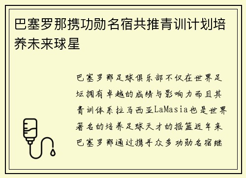 巴塞罗那携功勋名宿共推青训计划培养未来球星 巴塞罗那携功勋名宿共推青训计划培养未来球星