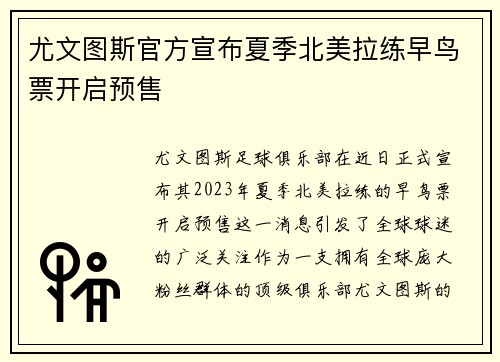 尤文图斯官方宣布夏季北美拉练早鸟票开启预售 尤文图斯官方宣布夏季北美拉练早鸟票开启预售