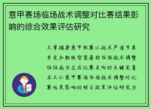 意甲赛场临场战术调整对比赛结果影响的综合效果评估研究