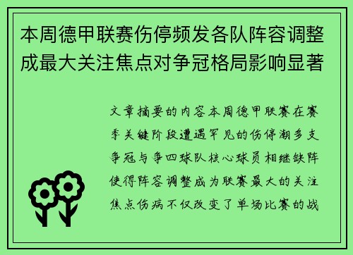 本周德甲联赛伤停频发各队阵容调整成最大关注焦点对争冠格局影响显著