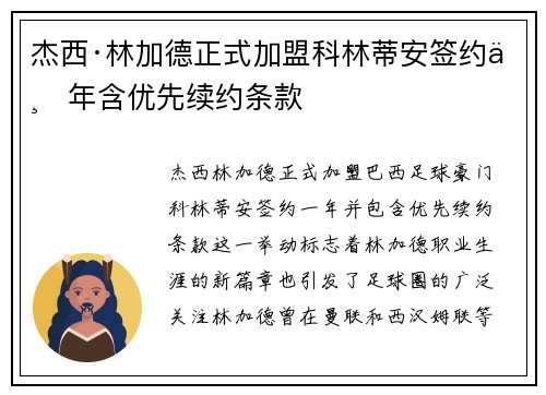 杰西·林加德正式加盟科林蒂安签约一年含优先续约条款
