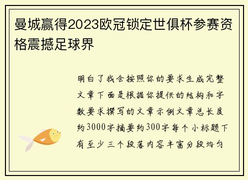 曼城赢得2023欧冠锁定世俱杯参赛资格震撼足球界 曼城赢得2023欧冠锁定世俱杯参赛资格震撼足球界