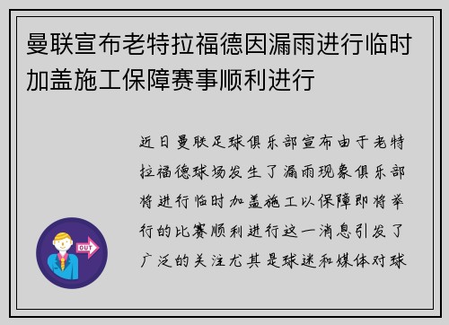 曼联宣布老特拉福德因漏雨进行临时加盖施工保障赛事顺利进行