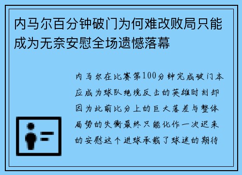 内马尔百分钟破门为何难改败局只能成为无奈安慰全场遗憾落幕
