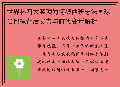 世界杯四大奖项为何被西班牙法国球员包揽背后实力与时代变迁解析